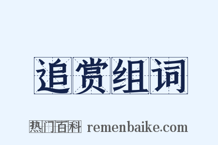 追赏组词是什么意思的图片